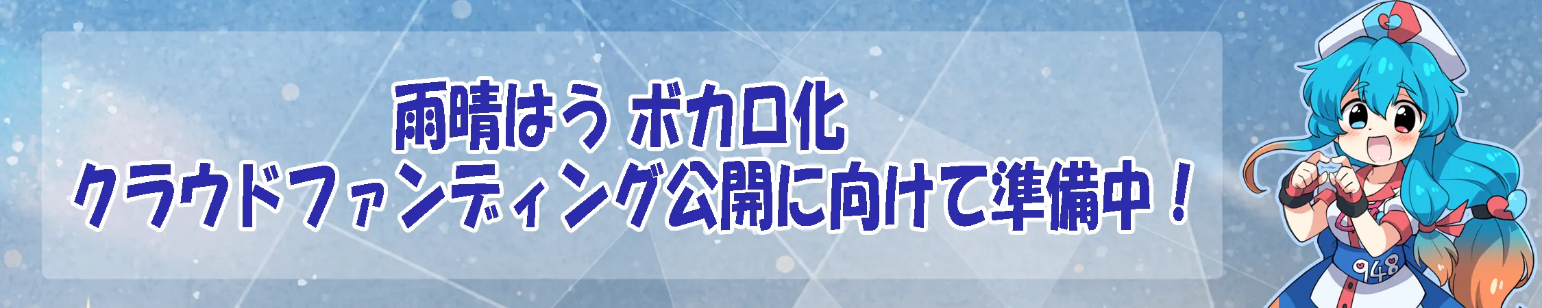雨晴はうボカロ化クラウドファンディング