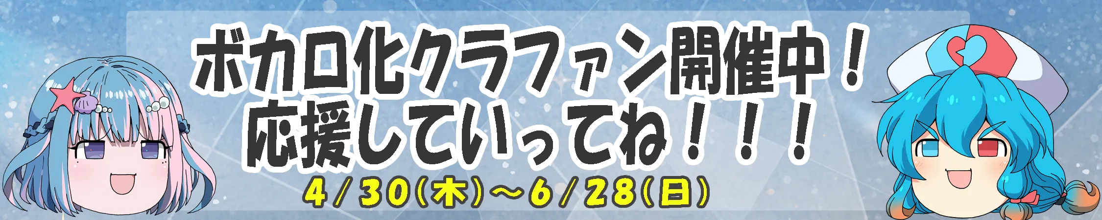 雨晴はうボカロ化クラウドファンディング