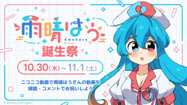 雨晴はう誕生祭2025