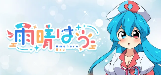 雨晴はう