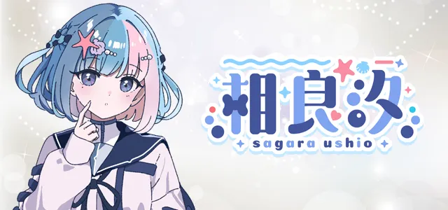 相良汐