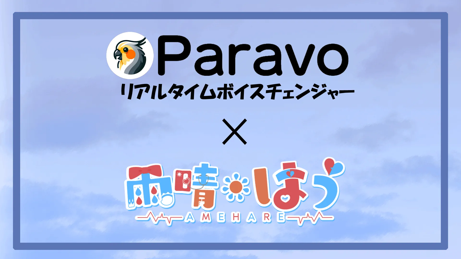 Paravo × 雨晴はう