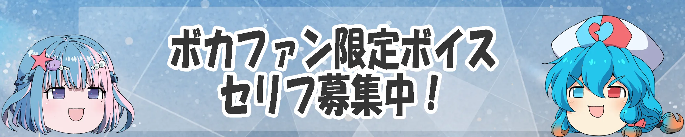 ボカファン限定ボイスセリフ募集中！