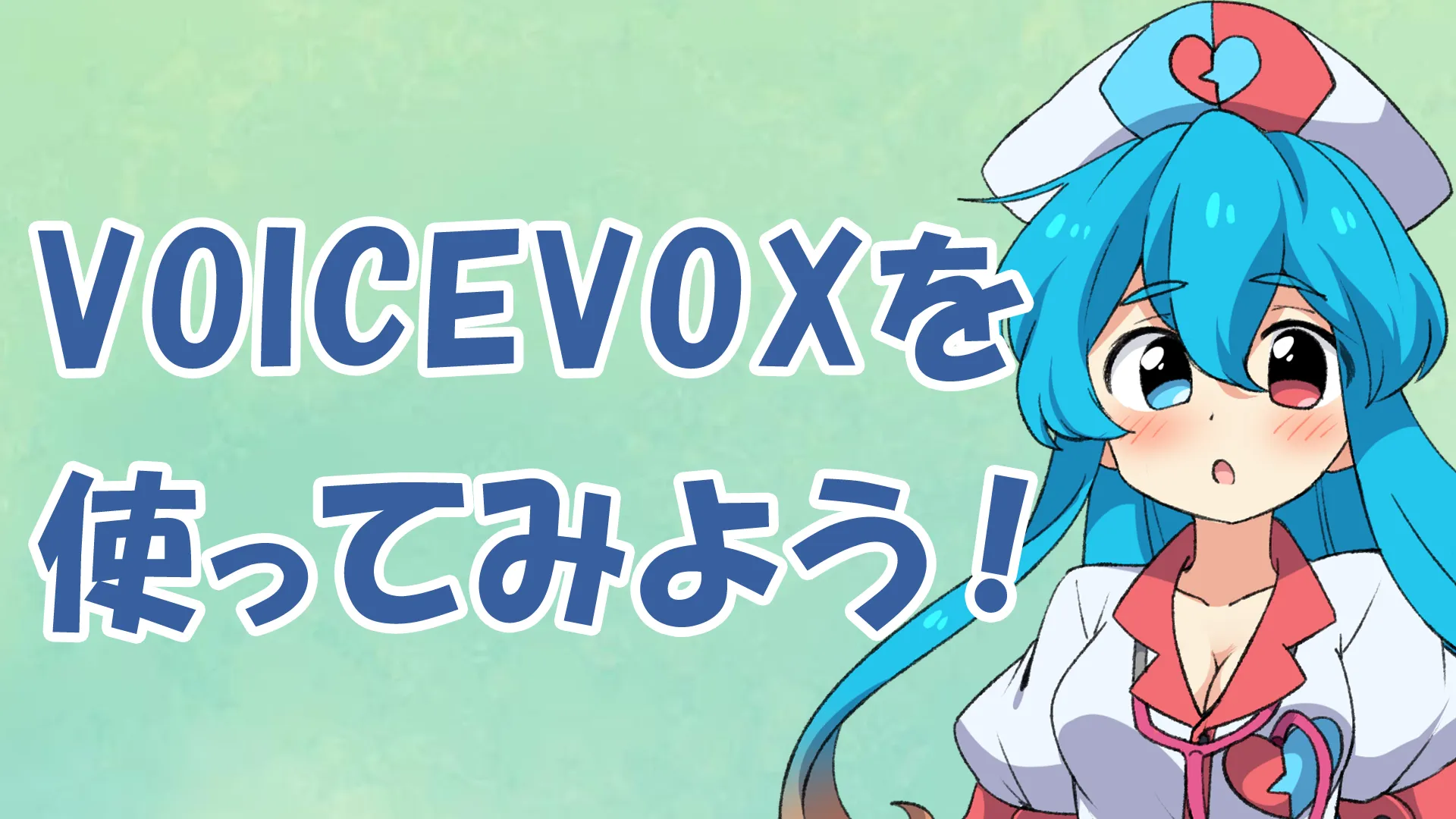 VOICEVOX 雨晴はう